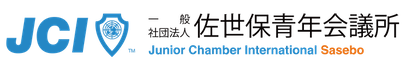 一般社団法人 佐世保青年会議所｜2025年度