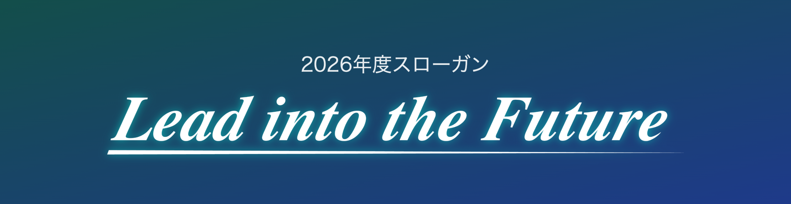 2026年度スローガン Lead into the Future